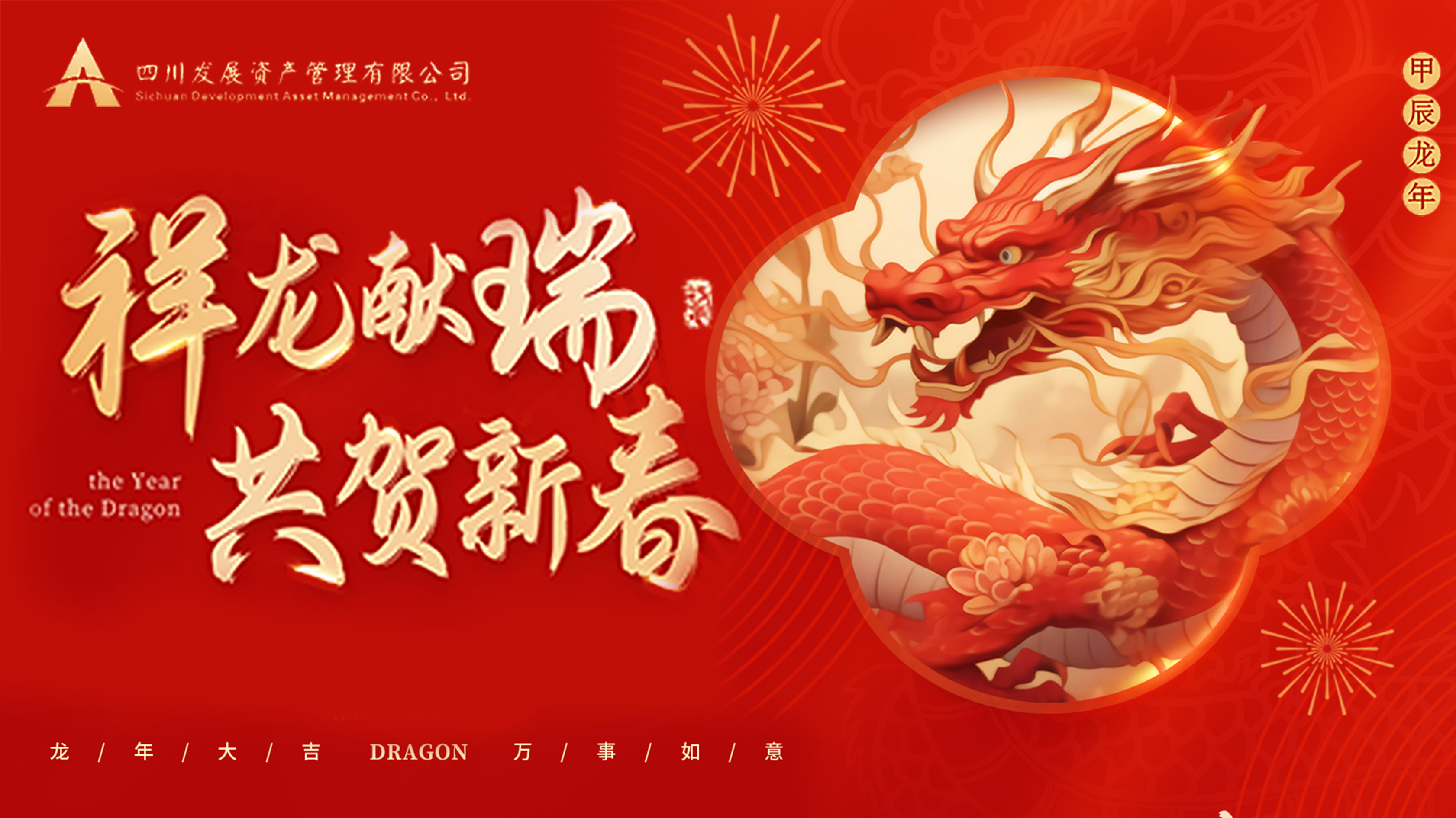 川發(fā)資管恭祝大家龍年新春萬事大吉！