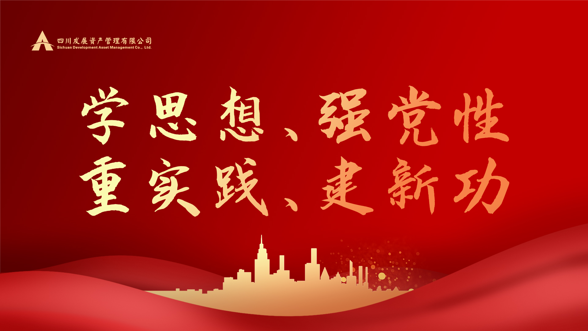 學(xué)思想、強(qiáng)黨性、重實(shí)踐、建新功！