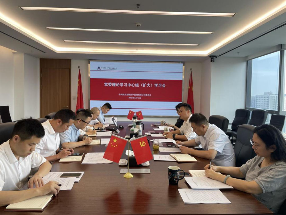 資管公司專題傳達(dá)學(xué)習(xí)習(xí)近平總書記來川 視察重要指示精神、省第十二次黨代會(huì)精神