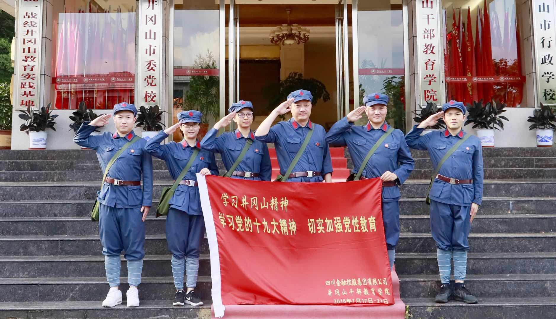 學(xué)習(xí)黨的十九大精神、切實加強黨性教育——井岡山黨建活動思想?yún)R報