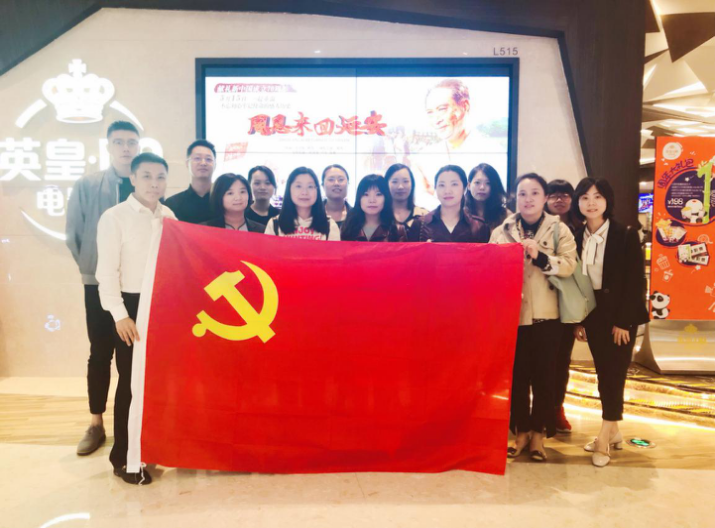 資管公司開展主題黨日活動，組織觀看影片《周恩來回延安》