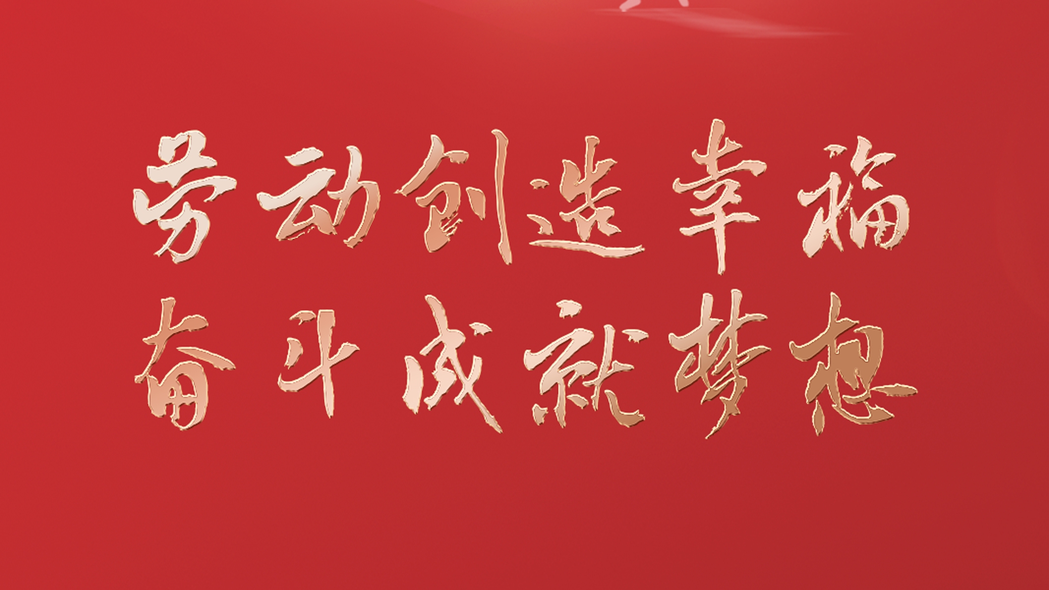 勞動創(chuàng)造幸福 奮斗成就夢想！