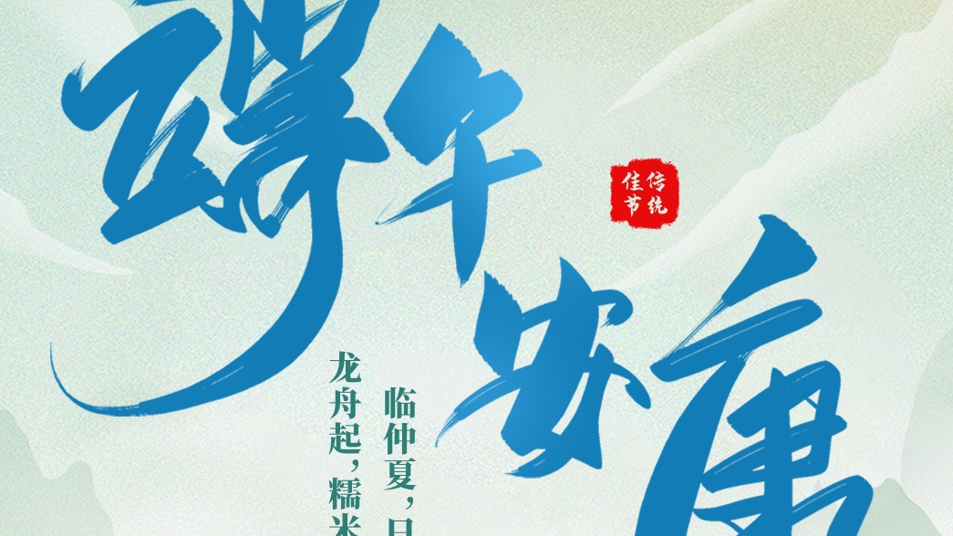資管公司祝大家端午安康！