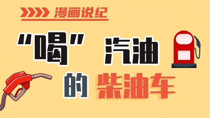 漫畫說紀(jì)丨柴油車怎么加汽油？