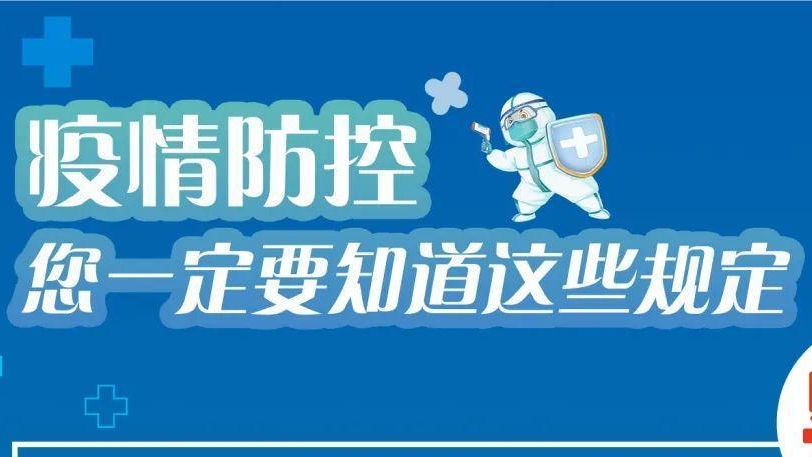 必看！有關(guān)疫情防控違法違規(guī)行為及法律后果！
