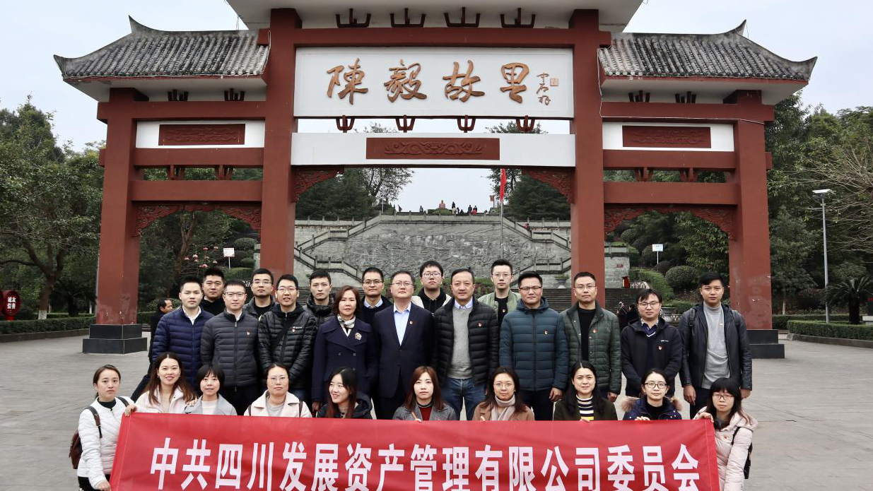 傳承紅色基因，牢記入黨初心 ——四川發(fā)展資產(chǎn)管理有限公司黨委開展主題黨日活動(dòng)