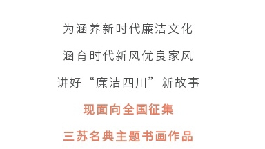 征集令丨四川省第二屆“510”廉潔文化宣傳月活動征集主題書畫作品啦！
