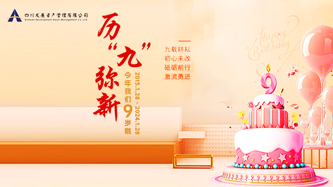 熱烈慶祝川發(fā)資管9周歲生日快樂(lè)！