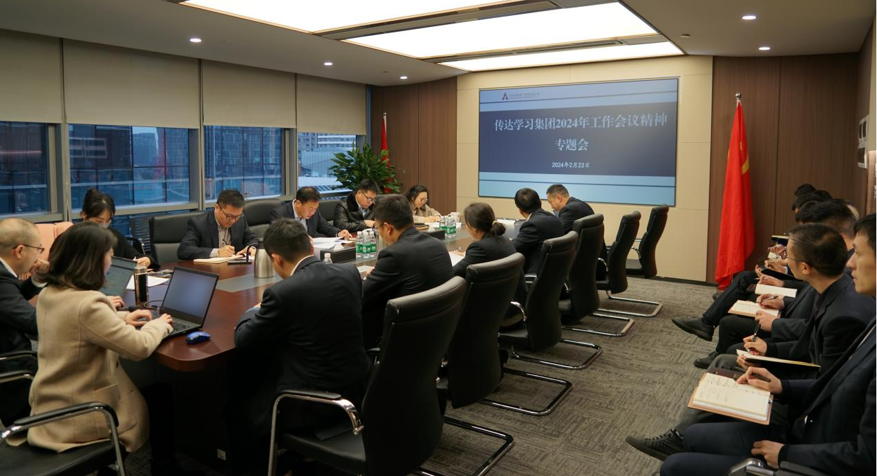 資管公司認(rèn)真學(xué)習(xí)貫徹集團(tuán)2024年工作會(huì)議精神，全面落實(shí)工作部署