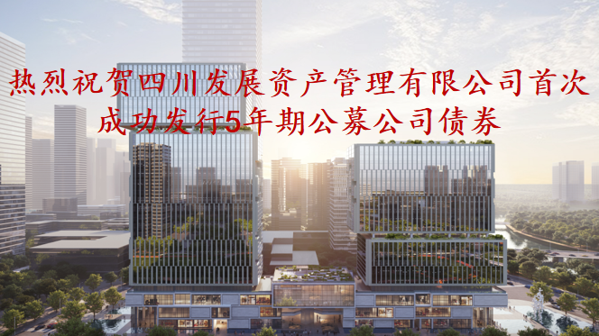 資管公司5年期公募債券成功發(fā)行，成為公募基金投資新標(biāo)的